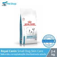 Royal Canin Small Dog Skin Care - โรยัล คานิน อาหารสุนัขพันธุ์เล็ก ประกอบการรักษาโรคผิวหนัง ชนิดเม็ด