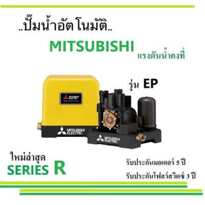 ( PRO+++ ) โปรแน่น.. MITSUBISHI ปั๊มน้ำมิตซูบิชิ แบบอัตโนมัติ แรงดันน้ำคงที่ รุ่น EP-155R , 205 R , 255 R , 305R , 355R และ 405 R ราคาสุดคุ้ม ปั้ ม น้ำ ปั๊ม หอยโข่ง ปั้ ม น้ํา โซ ล่า เซล เครื่อง ปั๊ม น้ำ อัตโนมัติ