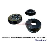 ครัชคอมแอร์ MITSUBISHI PAJERO 2015 5PK W อะไหล่รถยนต์ ราคาถูก