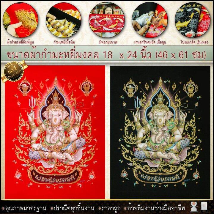 กำมะหยี่พิมพ์ลายภาพมงคล-พระพิฆเนศขนาด-44cmx59cm-มีให้เลือก2สี-พื้นแดงและพื้นดำ-รับประกัน-ปราณีตทุกชิ้นงาน-ด้วยคุณภาพของงาน-ราคาถูก-ไม่พอใจในสินค้า-แตกหักเสียหาย-ส่งไม่ตรงตามที่สั่ง-คืนเงินทุกกรณี