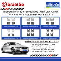 BREMBO ผ้าเบรก หน้า/หลัง ชนิดผ้าเบรก XTRA, Low-M, NAO BMW 3 GT F34 (320d), 4 F32 (420d 430i) ปี 2011