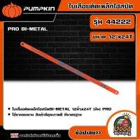 PUMPKIN ?? ใบเล่ือยตัดเหล็กไฮสปีด PRO BI-METAL รุ่น 44222 ( ขนาด 12"x24T) อย่างดี พัมคิน เครื่องมือ เครื่องมือช่าง