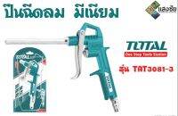 ปืนฉีดลม มีเนียม ก้านยาว TOTAL รุ่น TAT3081-3