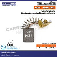 แปรงถ่าน NKT สำหรับ MAKTEC กบไสไม้ไฟฟ้า รุ่น MT110X,MT111KX1 82mm.(3-1/4") ขนาด 5x11x19/16.7mm.