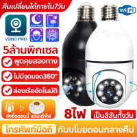 ?รุ่นใหม่? 5.0ล้านพิกเซล ชัดจริง!! กล้องวงจรปิด wifi กล้องหลอดไฟ IP Camera หมุนได้360 ไม่มีจุดบอด ควบคุมผ่านมือถือ ภาพสีคมชัด เสียงพูดไทยได้