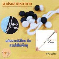 ตัวปรับสายหน้ากาก #TG-02133