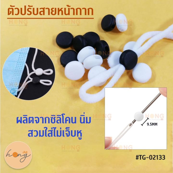 ตัวปรับสายหน้ากาก-tg-02133