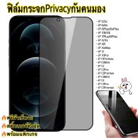 ฟิล์มกันมองPrivacyงานกลาง เต็มจอ แบบกระจกนิรภัย9Hคุณภาพดีฟิล์มกันเสือก กันมอง