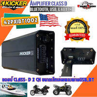 มาแรงในขณะนี้!! AMP KICKER รุ่น 42PXIBT1002 แอมป์Class D 2 CH ขนาดเล็กเล่นเพลงผ่านUSB เชื่อมต่อบลูทูธกับสมาร์ทโฟนสำหรับ เรือ มอเตอร์ไซด์ ATV