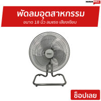 ?ขายดี? พัดลมอุตสาหกรรม Ogawa ขนาด 18 นิ้ว ลมแรง เสียงเงียบ OA-7892 - พัดลมอุสาหกรม พัดลมอุสาหกรรม พัดลมอุตสากรรม พัดลมอเนกประสงค์ พัดลมขนาดใหญ่ พัดลมอุตสหกรรม พัดลมตัวใหญ่ พัดลมบ้าน พัดลมใช้ในบ้าน พัดลมตั้งพื้น พัดลมวางพื้น big fan home fan