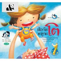 ⭐4.9 88+ชิ้น  สินค้าในประเทศไทย  ห้องเรียน หนังสือนิทาน สักวันหนูจะโต ให้เด็กๆเรียนรู้วิธีสร้างพลานามัยที่ดีและแข็งแรง หนังสือรางวัล จัดส่งทั่วไทย  หนังสือสำหรัเด็ก