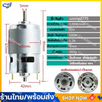 (พร้อมส่ง) 775 12V 12000RPM DC Motor ความเร็วสูง DC Brushed มอเตอร์สำหรับเครื่องใช้ไฟฟ้าเครื่องมือ