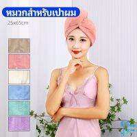 ผ้าเช็ดผมนาโน ผ้าขนหนูขนแกะ หมวกอาบน้ำ ดูดซับน้ำได้ดี สีหวาน hat for hair dryer