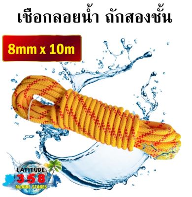 เชือกเรือ เชือกลอยน้ำ ถักสองชั้น ขนาด 8mm. Water Rescue Rope เหลืองแต้มแดง