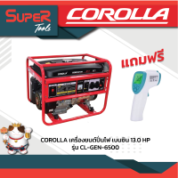 COROLLA เครื่องปั่นไฟเบนซิน รุ่น CL GEN6500 แถมฟรี เครื่องวัดอุณหภูมิ