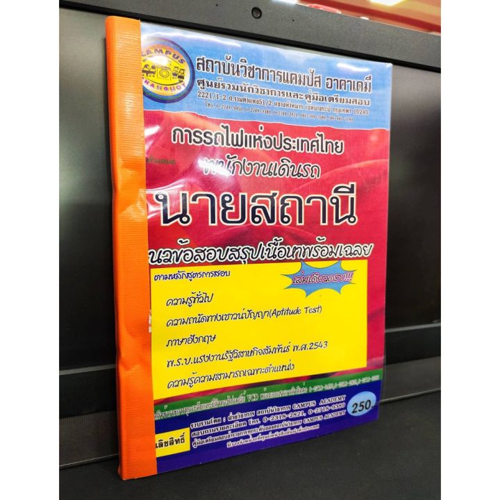 คู่มือเตรียมสอบ-พนักงานเดินรถนายสถานี-การรถไฟแห่งประเทศไทย-ปี-2564