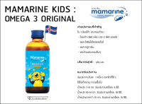 มามารีน สีฟ้า สูตรดั้งเดิม Mamarine Kids Omega-3 &amp; Multivitamin 120 ml. บำรุงสมอง พัฒนาความจำ กระตุ้นการเจริญเติบโต