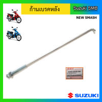 ก้านเบรคหลัง ยี่ห้อ Suzuki รุ่น New Smash แท้ศูนย์