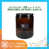 [RM000545]แก้วเทียน เปล่า สีชา สีเขียว ฝาดำ ฝาทอง Empty Candle Jar Bottle Cup Amber Green Gold Black Lid 250 ม.ล.