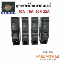 ⭐4.9  คุ้มค่า เซอร์กิตเรกเกอร์ ลูกเซอร์กิต ลูกช้าง 1โพล 1P 16A, 20A, 32A Circuit Breaker Chang ลูกย่อย ช้าง คุ้มค่าสำหรัเงิน