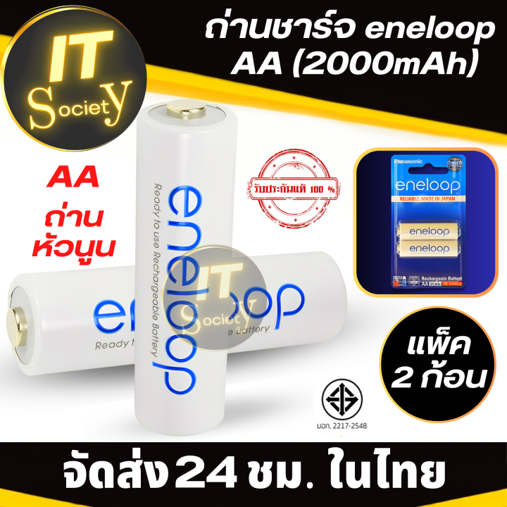 ถ่าน-eneloop-aa-2000-mah-ถ่านชาร์จ-แบตเตอรี่-ถ่านไฟฉาย-ถ่าน-recharge-battery-eneloop-aa-ถ่านชาร์จ-rechargeable-battery-1แพ๊ค-2ก้อน