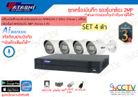 watashi ชุดกล้อง 2MP มีไมค์ในตัว เครื่องบันทึก 8ช่อง (WVR024X-I) กล้อง 4ตัว (WVI20174)อุปกรณ์ครบ (ไม่รวมสายRG6)