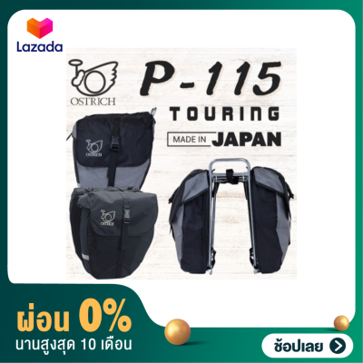 [ผ่อน 0%]กระเป๋าท้ายจักรยานทัวร์ริ่ง Touring side bag Ostrich P-115 Made in Japan