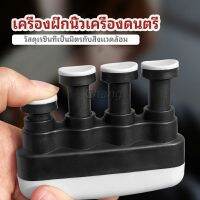 Chang อุปกรณ์บริหารนิ้ว สำหรับนะกดนตรี และบุคคลทั่วไป musical instrument finger trainer