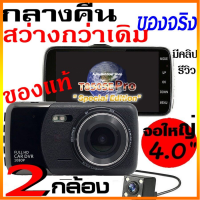 【ของแท้ + จัดส่งจากกรุงเทพ】DVR2023กล้องติดรถยนต์ 2กล้อง หน้า-หลัง WDR+HDR ทำงานร่วมกัน2ระบบ Super Night Vision สว่างกลางคืนของแท้ FHD 1080P หน้าจอใหญ่ 4.0" เม