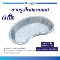 ชามรูปไตสแตนเลส (ขนาด 6 นิ้ว) ผลิตจากสแตนเลสคุณภาพดี / Bcosmo The Pharmacy