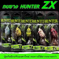 เหยื่อปลอม กบยาง Hunter ZX ตัวใหม่ล่าสุด