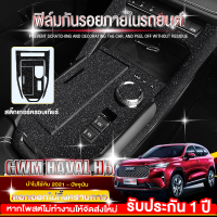 GWM HAVAL H6 ฟิล์มกันรอยภายใน สติ๊กเกอร์เคฟล่า ลายทรายเพชรระยิบระยับ ทนต่อการขีดข่วน ฟิล์มสกันรอย ภายใน