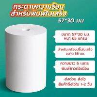 กระดาษเครื่องพิมพ์ใบเสร็จ ขนาด2นิ้ว 57x30 mm กระดาษความร้อน กระดาษสลิปใบเสร็จ​ (ฟู้ดแพนด้า)​