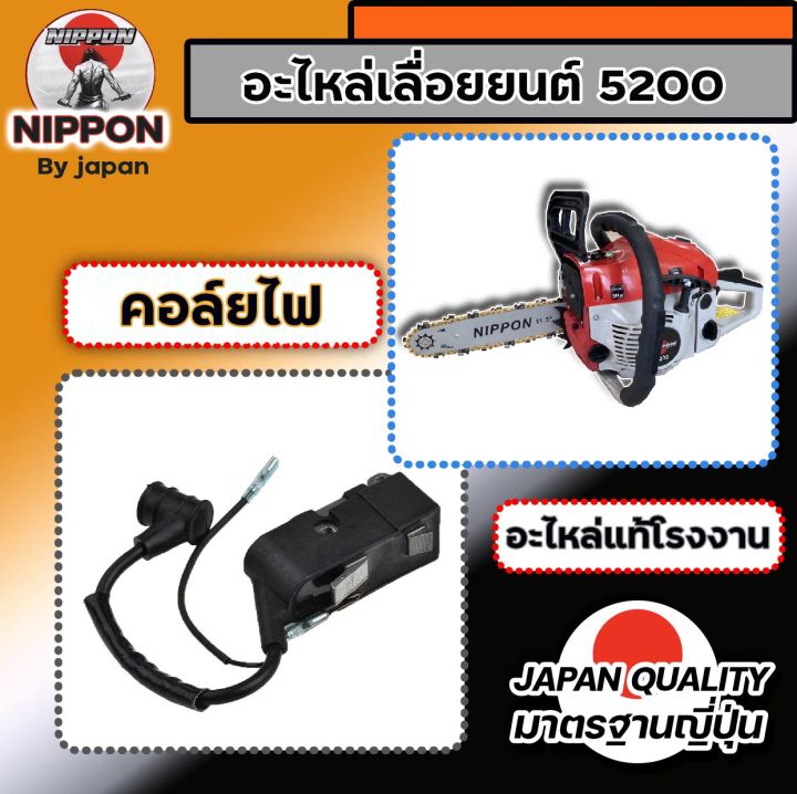 อะไหล่เลื่อยยนต์-5200-ยี่ห้อนิปปอน-อะไหล่โรงงานแท้-สินค้าคุณภาพตามราคา-มีรับประกัน