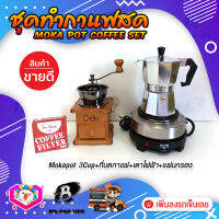 ชุดทำกาแฟสด ชุดชงกาแฟสด moka pot ชุดกาแฟครบชุด เครื่องมือชงกาแฟ กาหม้อต้มกาแฟ 3Cups 150ml +ที่บดกาแฟวินเทจ แบบกล่องไม้ +เตาไฟฟ้าขนาดพกพา 500W ปรับได้ 5ระดับ +กระดาษกรองกาแฟ 56mm.