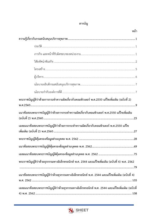 แนวข้อสอบ-นักเทคโนโลยีสารสนเทศปฏิบัติการ-กรมสนับสนุนบริการสุขภาพ-2565