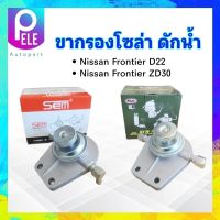 ขากรองโซล่า Nissan Frontier D22 ,ZD30 NUK KDF-139 , SEM SN-301 ขากรองแย๊กโซล่า ขากรองแย๊กน้ำมัน ขากรองดักน้ำ