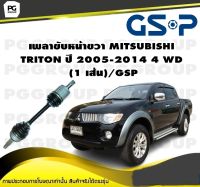 เพลาขับหน้าขวา MITSUBISHI TRITON ปี 2005-2014 4 WD  (1 เส้น)/GSP