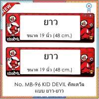 กรอบป้ายทะเบียนรถยนต์ กันน้ำ MB96 ลาย KID DEVIL คิดเดวิล (SP5) 1คู่ ยาว-ยาว ขนาด 48x16 cm. มีน็อตในกล่อง แข็งแรง ทนทาน สินค้ามีจำนวนจำกัด