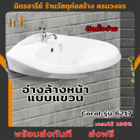 (((ส่งฟรี)))อ่างล้างหน้ากลม แบบแขวน Coral รุ่น 6217 สีขาว ส่งฟรี