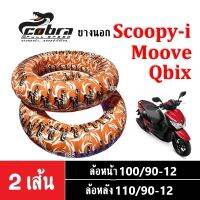 ยางนอก ขอบ12 ยี่ห้อCobra ยางเรเดียลมีคุณภาพ ล้อหน้า/ล้อหลัง สำหรับ Moove,Scoopy-i,Qbix,มูฟ,สกู๊บปี้ไอ,คิวบิก ยางตันTLไม่ใช้ยางใน ดอกยางหนา เกาะถนนดี