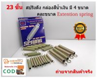 23 ชิ้น  สปริงดึง Extention spring กล่องสีน้ำเงิน มี 4 ขนาด คละขนาด  W จำนวน10 ชิ้น  X จำนวน4 ชิ้น   Y จำนวน 5 ชิ้น  และ  Z จำนวน 4 ชิ้น ของแถมแบบสุ่ม