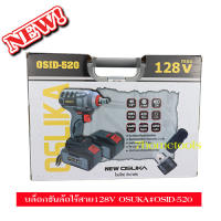 OSUKAบล็อกขันล้อไร้สายไร้แปรงถ่าน128v แบตเตอรี่ลิเธียม **รุ่นใหม่** แรงบิดแรงกว่าเดิม by 7hometools