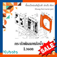 กระบังพัดลมหม้อน้ำ Kubota รถแทรกเตอร์คูโบต้า รุ่น L3608 TC422-16010