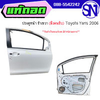 ประตูหน้า ขวา สีขาว	Toyota Yaris 2006	ของแท้ ของถอด  สภาพสินค้าตามในรูป  ** กรุณาแชทสอบถามก่อนสั่งซื้อ **