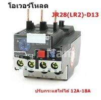 โอเวอร์โหลด JR28(LR2)-D13 Overload Relay รีเลย์โอเวอร์โหลด ปรับกระแสไฟได้ 12A-18A