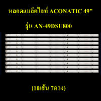 หลอดแบล็คไลท์TV ACONATIC รุ่น AN-49DSU800 (10เส้น 7ดวง)สินค้าใหม่