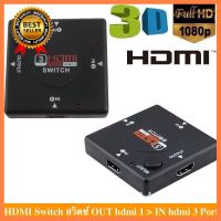 HDMI Switch 3x1 แบบเข้า 3 ออก 1 เลือก 1 ชิ้น 1 อย่าง HDD Harddisk หน่วยความจำ Computer คอมพิวเตอร์ Case wifi wireless bluetooth pad fan ลำโพง หูฟัง ไร้สาย HDMI Notebook Tablet เคส CPU Ram SSD USB TypeC Mini Power Supply Keyborad Mouse Game เกม Mainboard