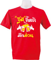 เสื้อสกรีนคำพูด สกรีนซุมขี้เหล้า สีแดงสกรีนขาวเหลือง