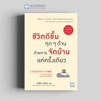 หนังสือพัฒนาตนเอง ชีวิตดีขึ้นทุก ๆ ด้านด้วยการจัดบ้านแค่ครั้งเดียว (人生がときめく片づけの魔法)  วีเลิร์น welearn welearnbook